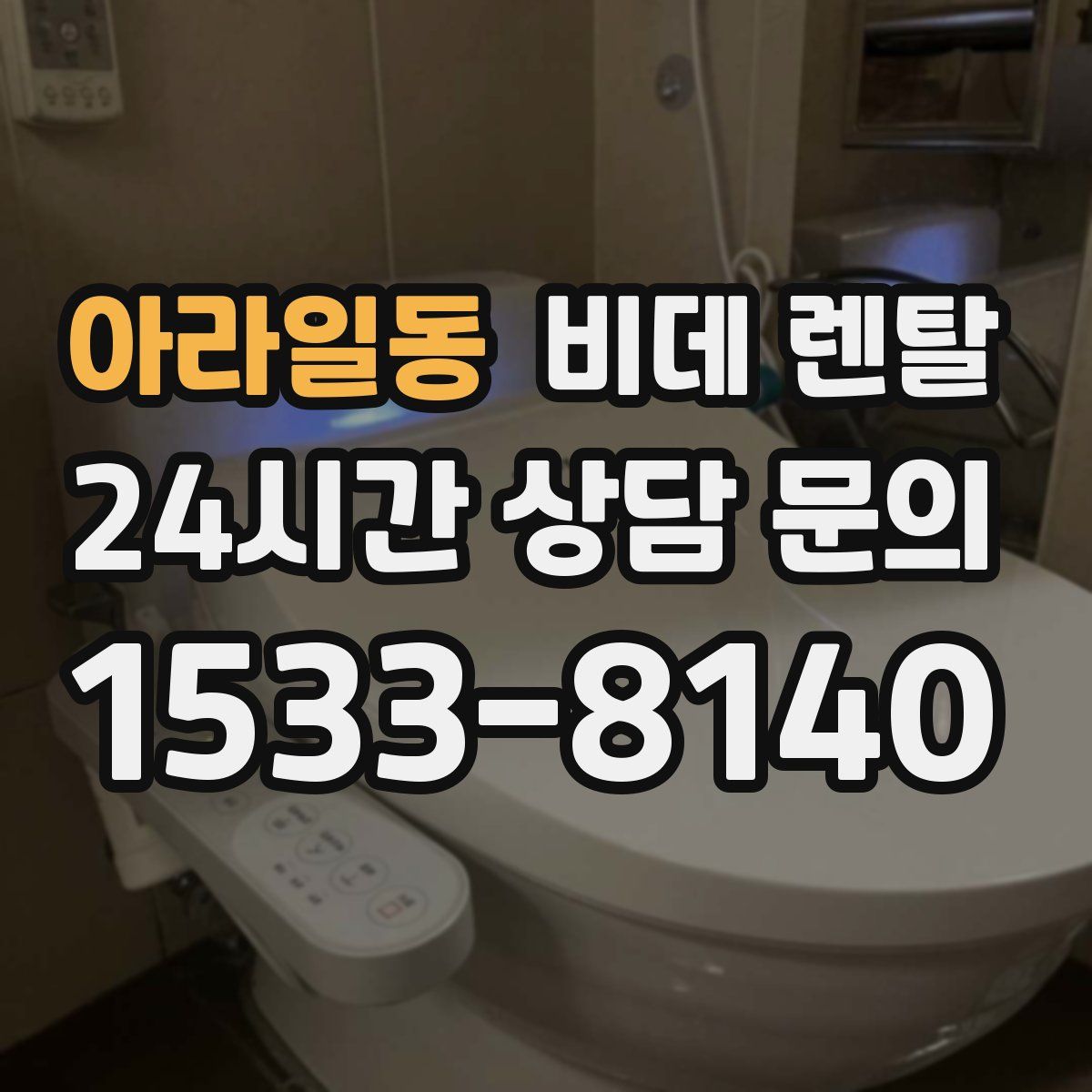 아라일동 비데 렌탈