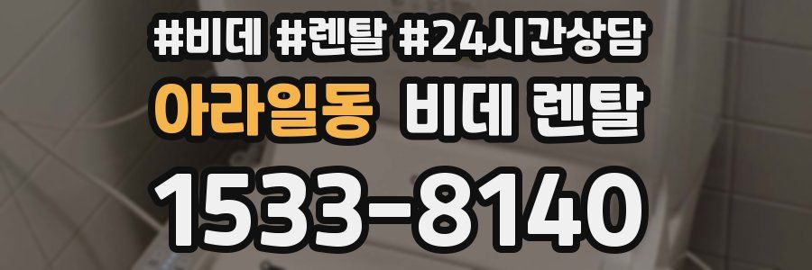 아라일동 비데 렌탈