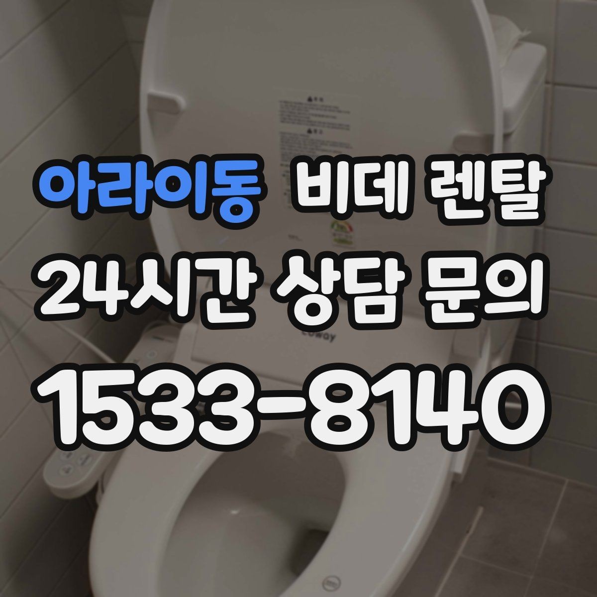 아라이동 비데 렌탈 사용자 만족도를 좌우하는 요소