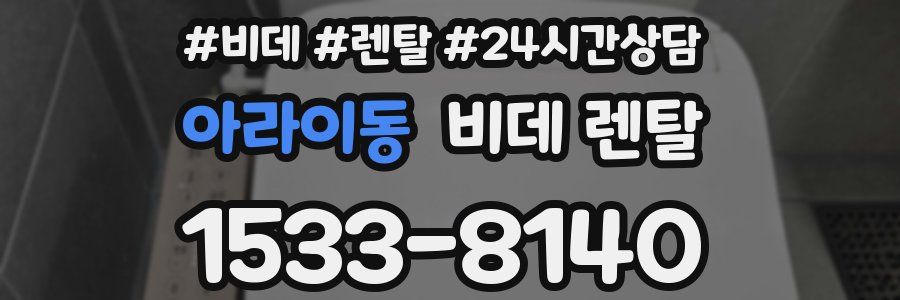 아라이동 비데 렌탈