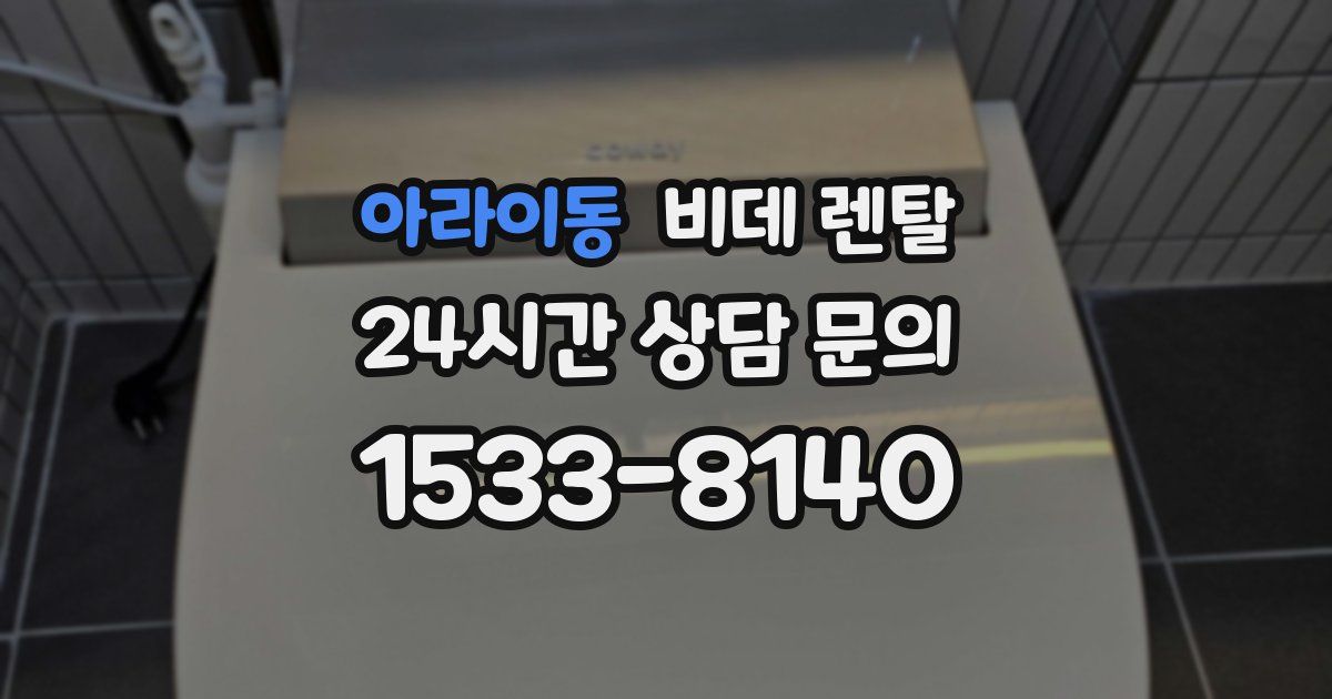 아라이동 비데 렌탈