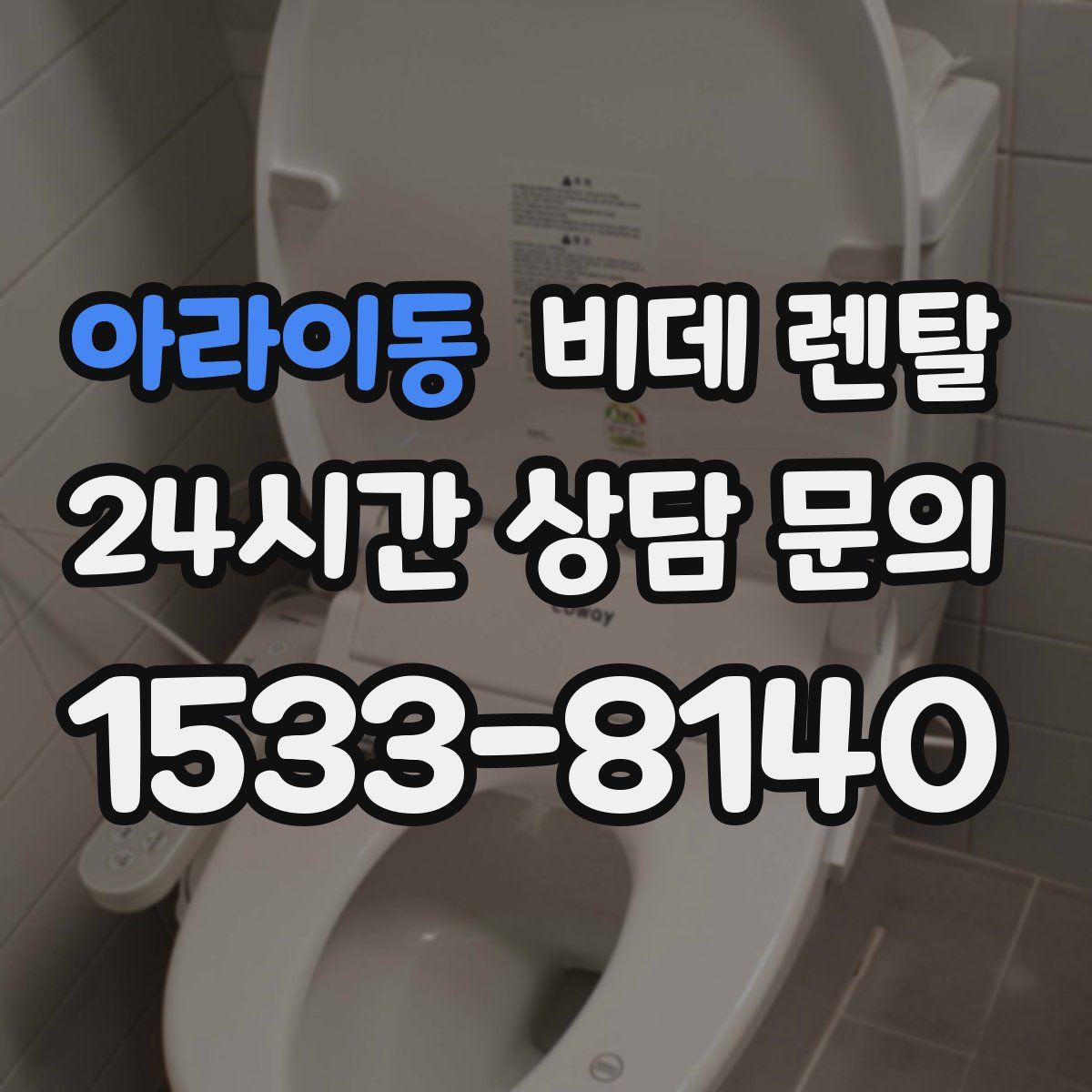 아라이동 비데 렌탈