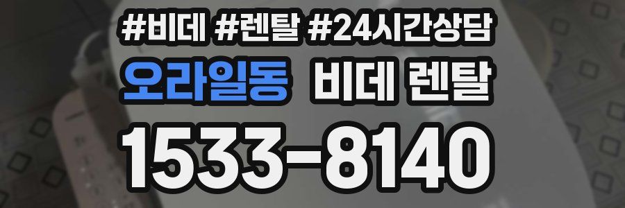 오라일동 비데 렌탈