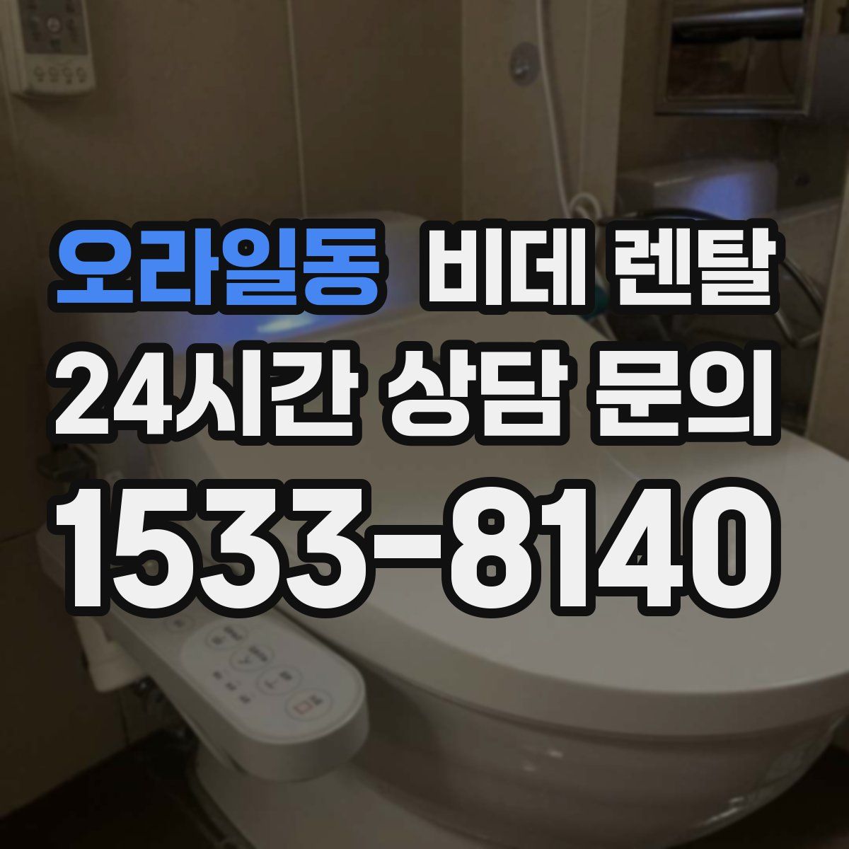 오라일동 비데 렌탈