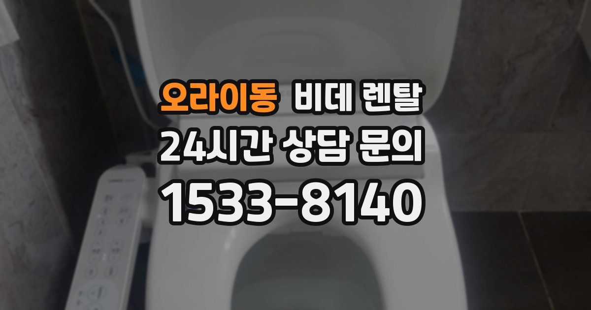 오라이동 비데 렌탈