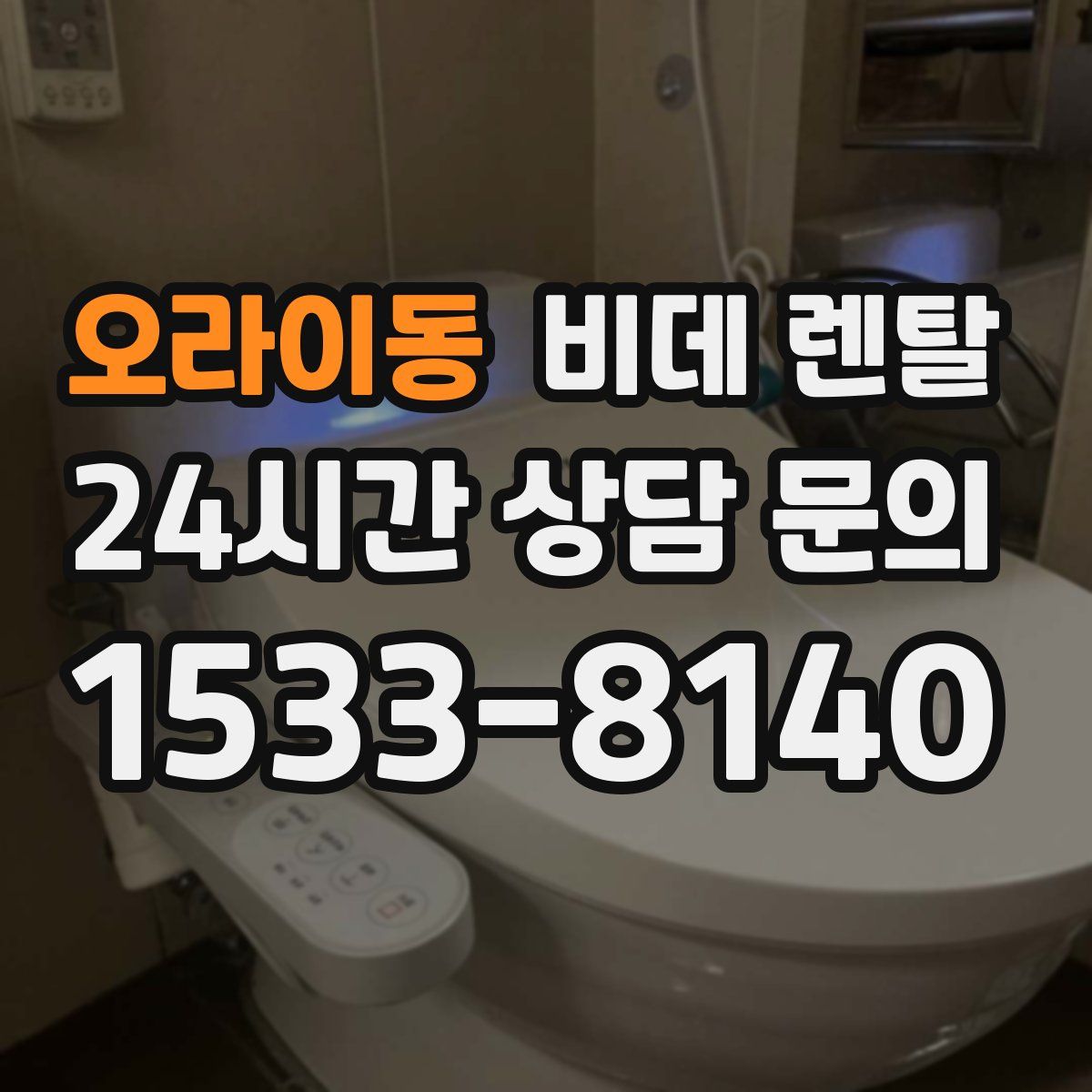 오라이동 비데 렌탈
