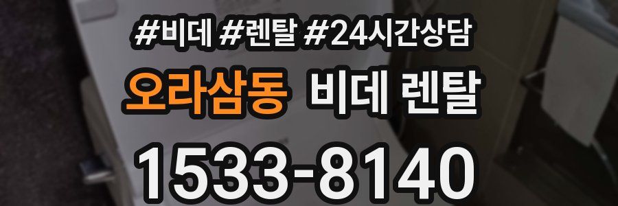 오라삼동 비데 렌탈