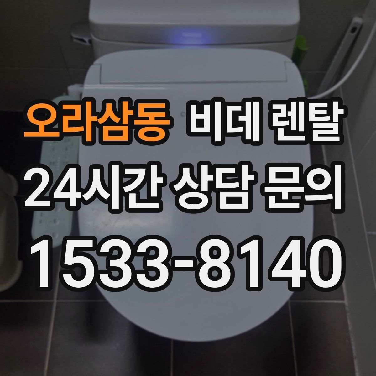 오라삼동 비데 렌탈