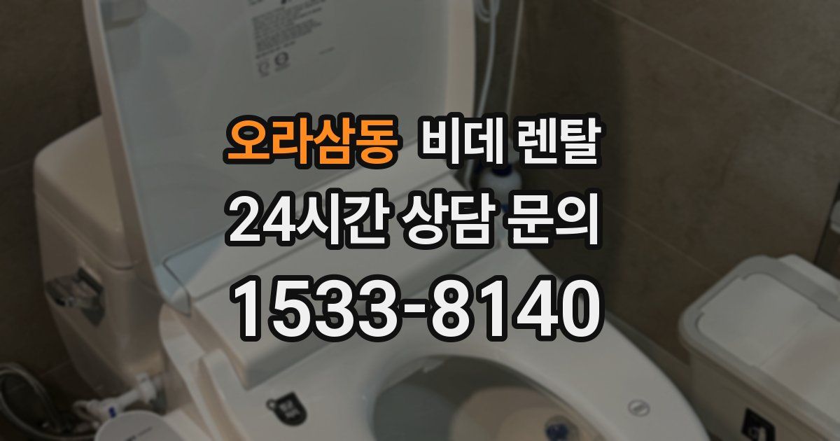 오라삼동 비데 렌탈