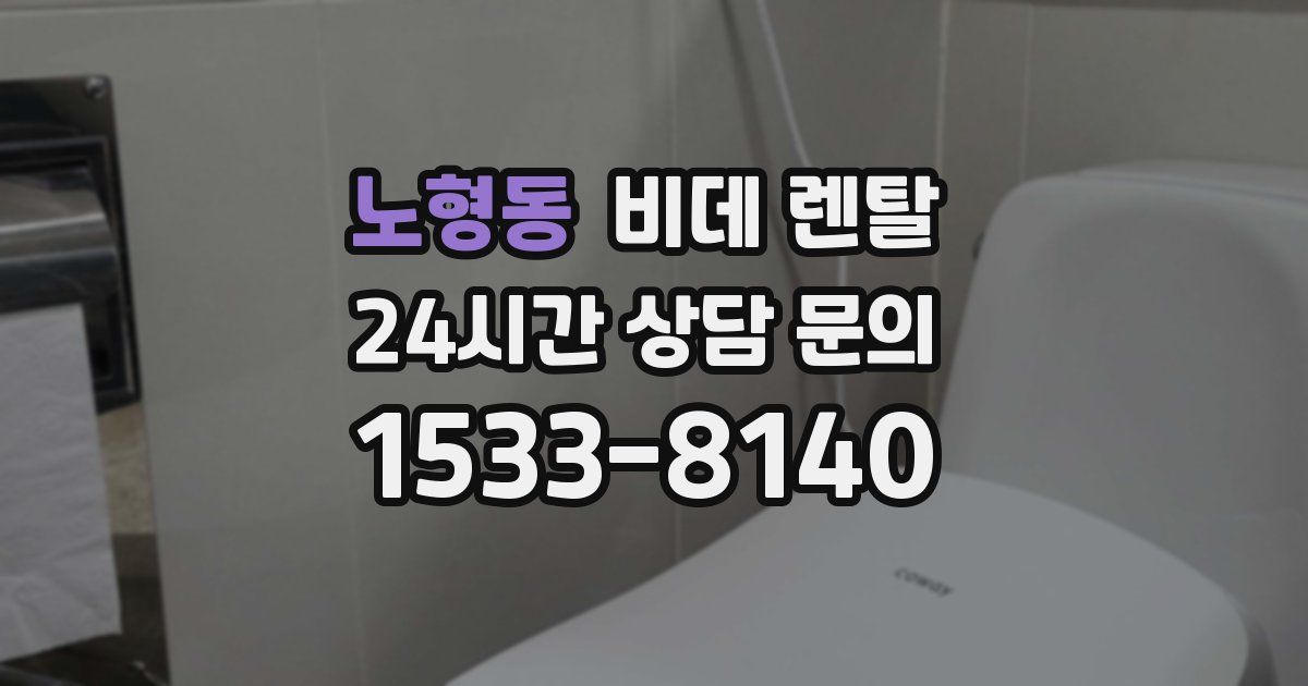노형동 비데 렌탈