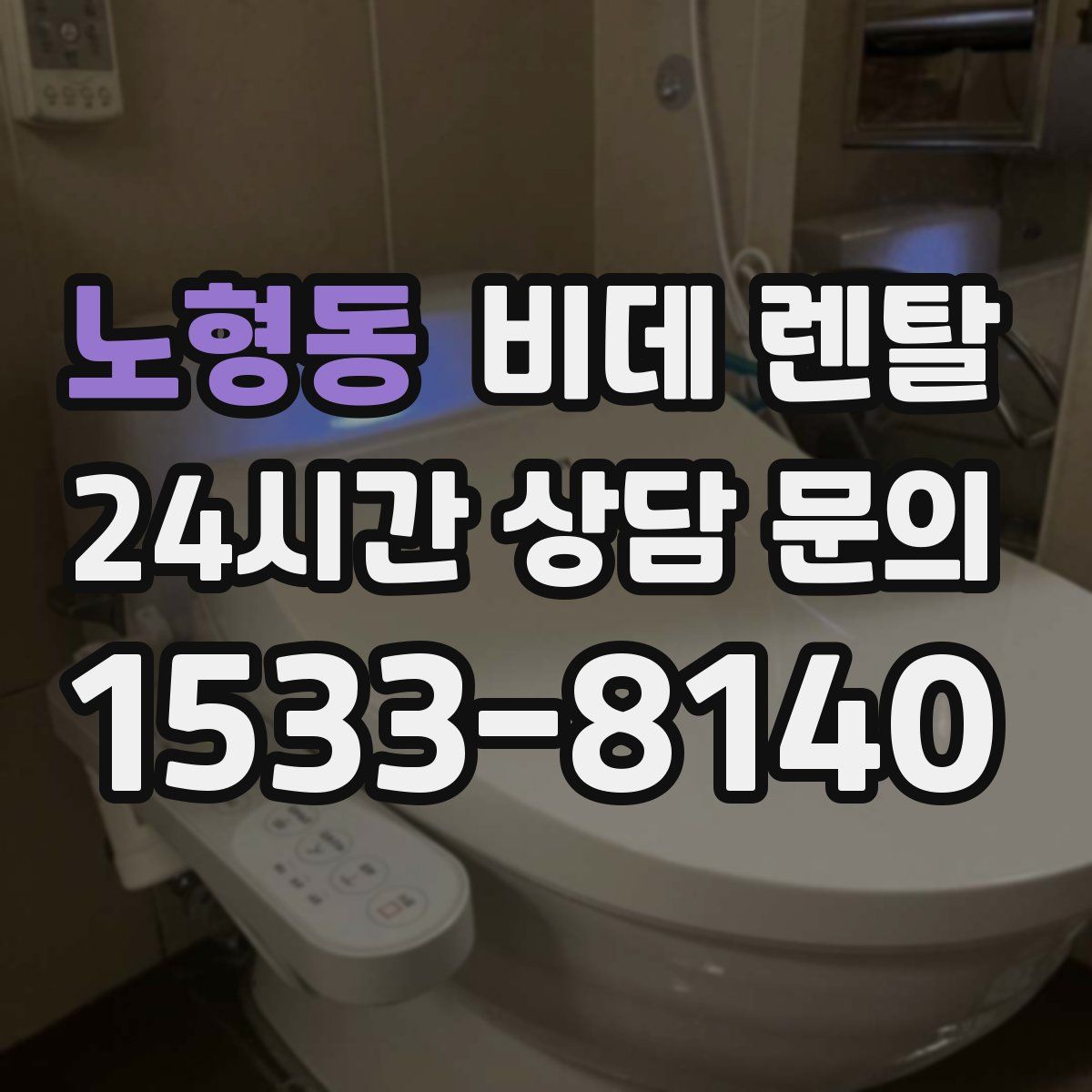 노형동 비데 렌탈