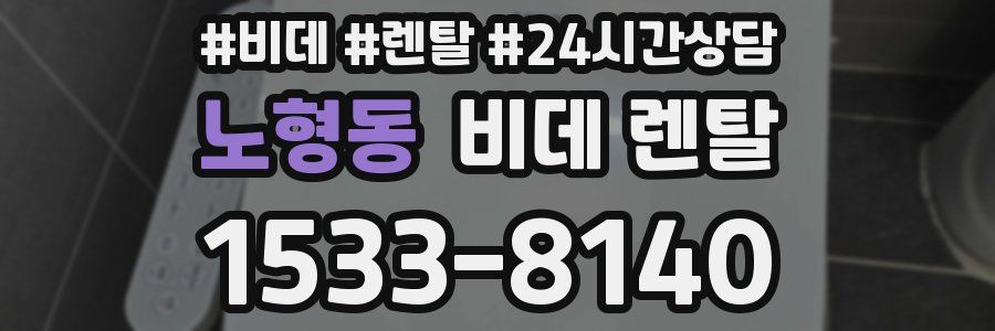노형동 비데 렌탈