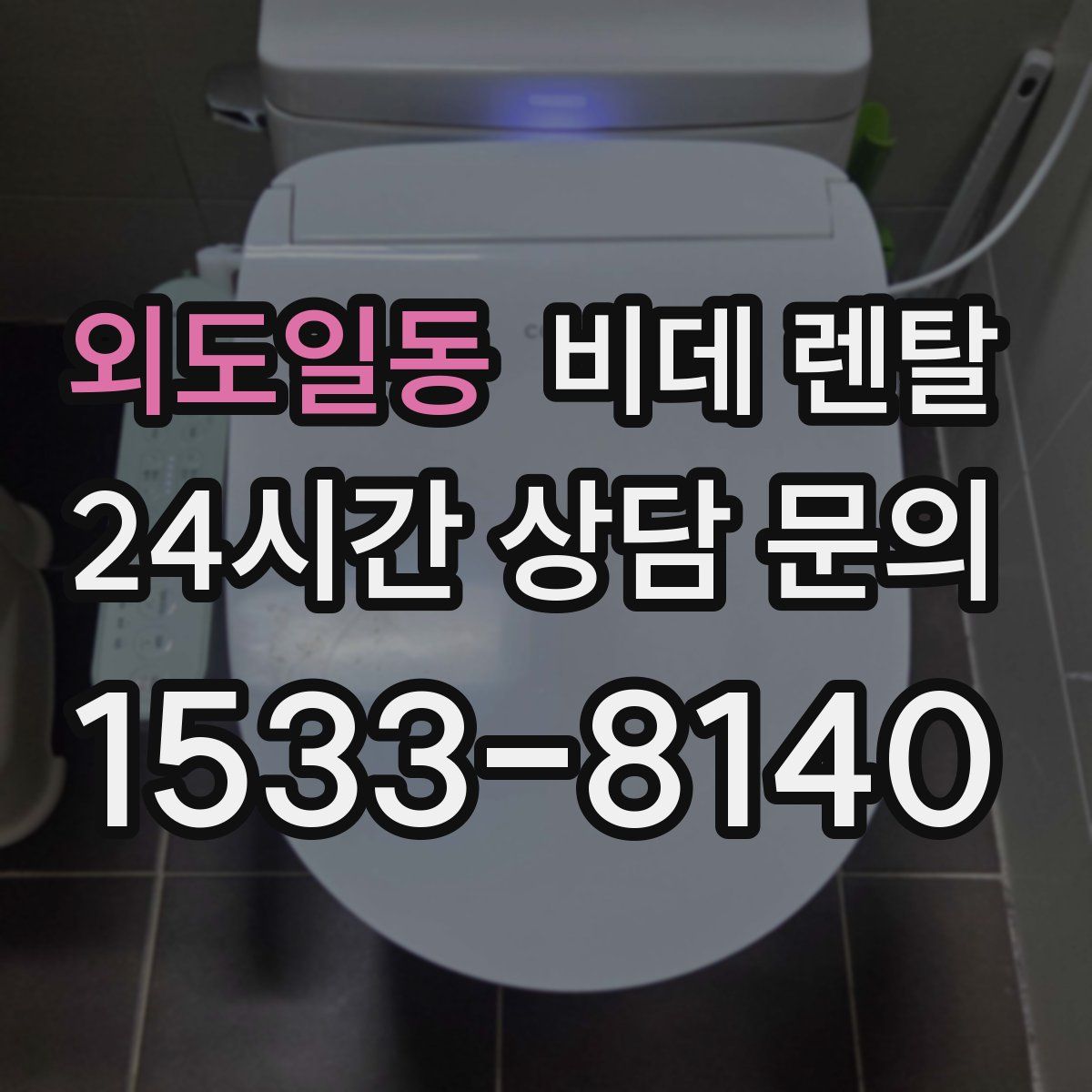 외도일동 비데 렌탈
