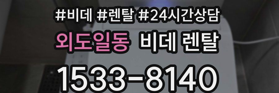 외도일동 비데 렌탈
