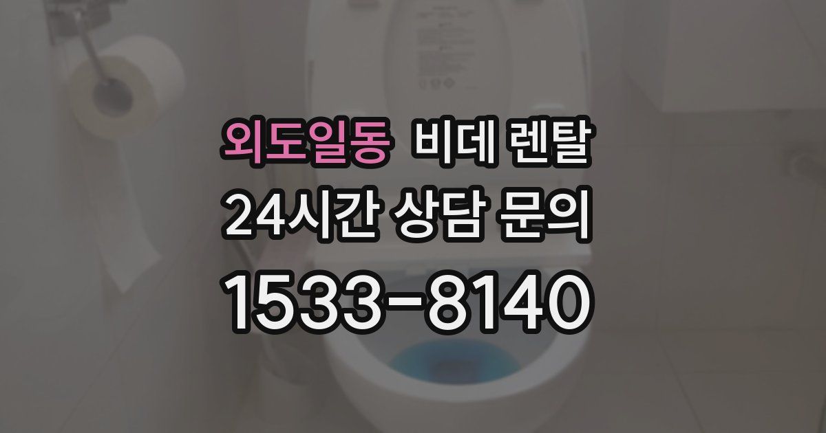 외도일동 비데 렌탈