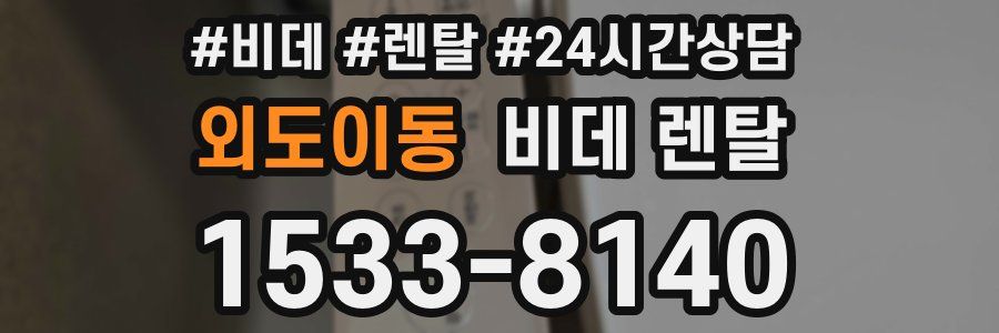 외도이동 비데 렌탈