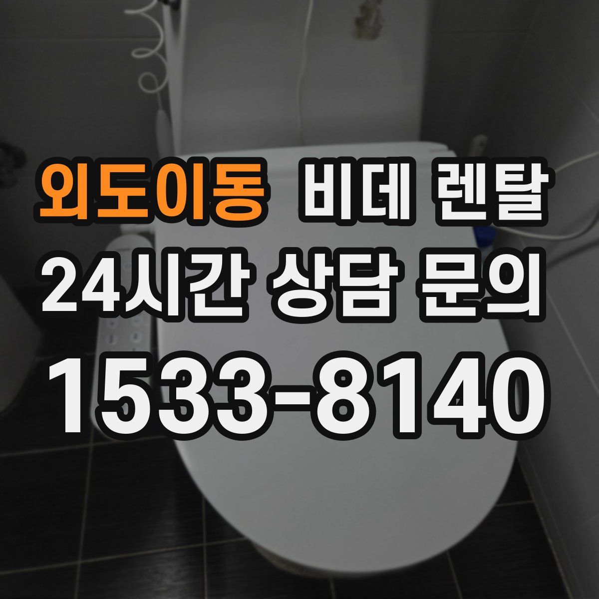 외도이동 비데 렌탈