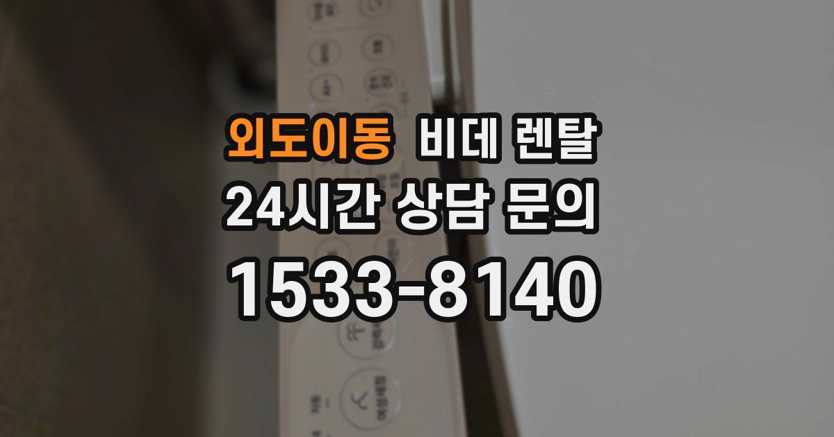 외도이동 비데 렌탈