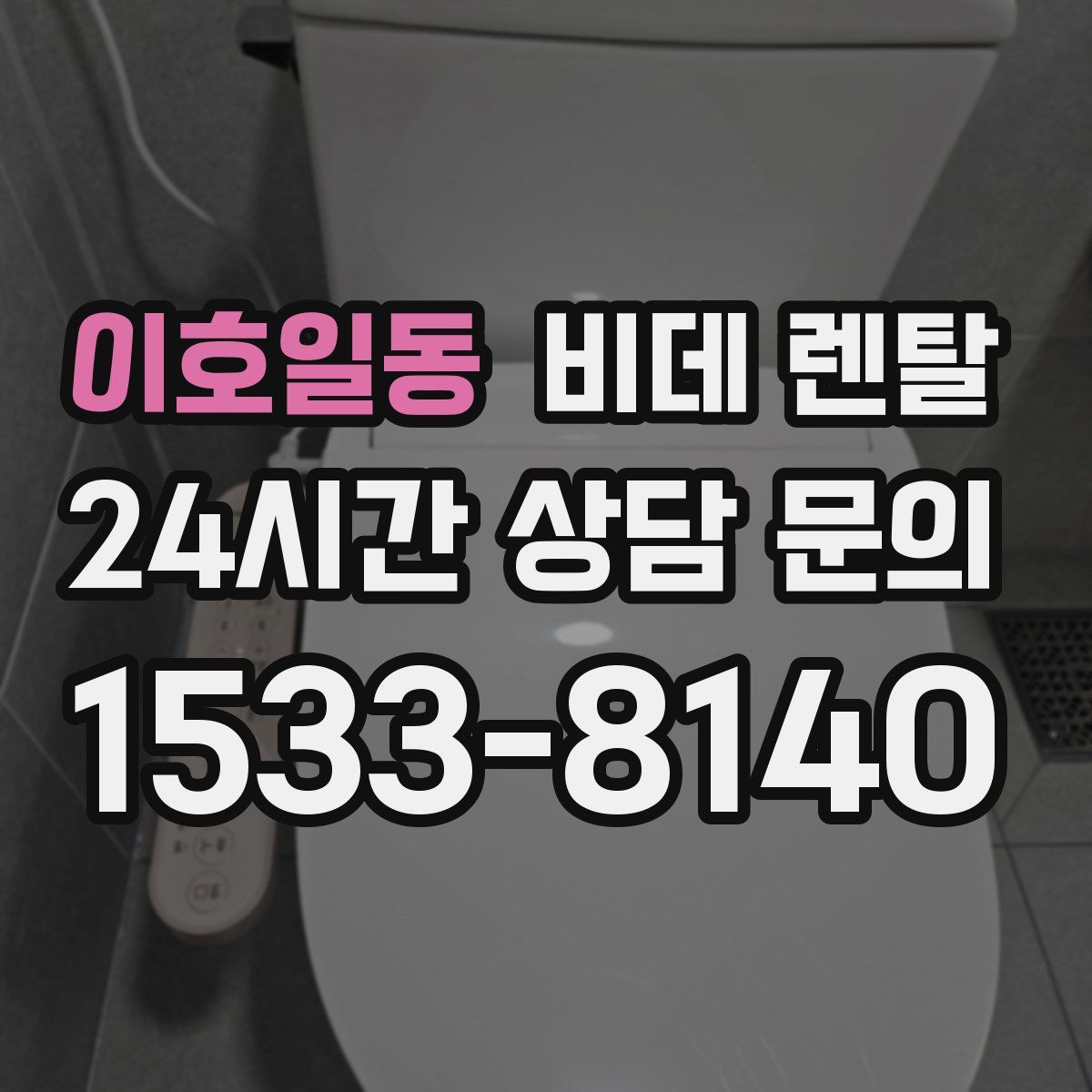 이호일동 비데 렌탈
