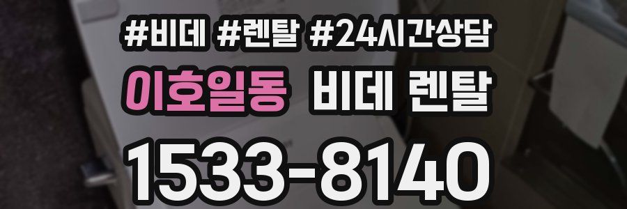 이호일동 비데 렌탈