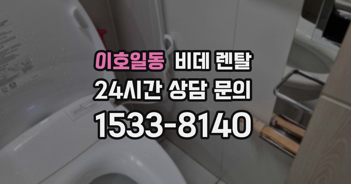 이호일동 비데 렌탈
