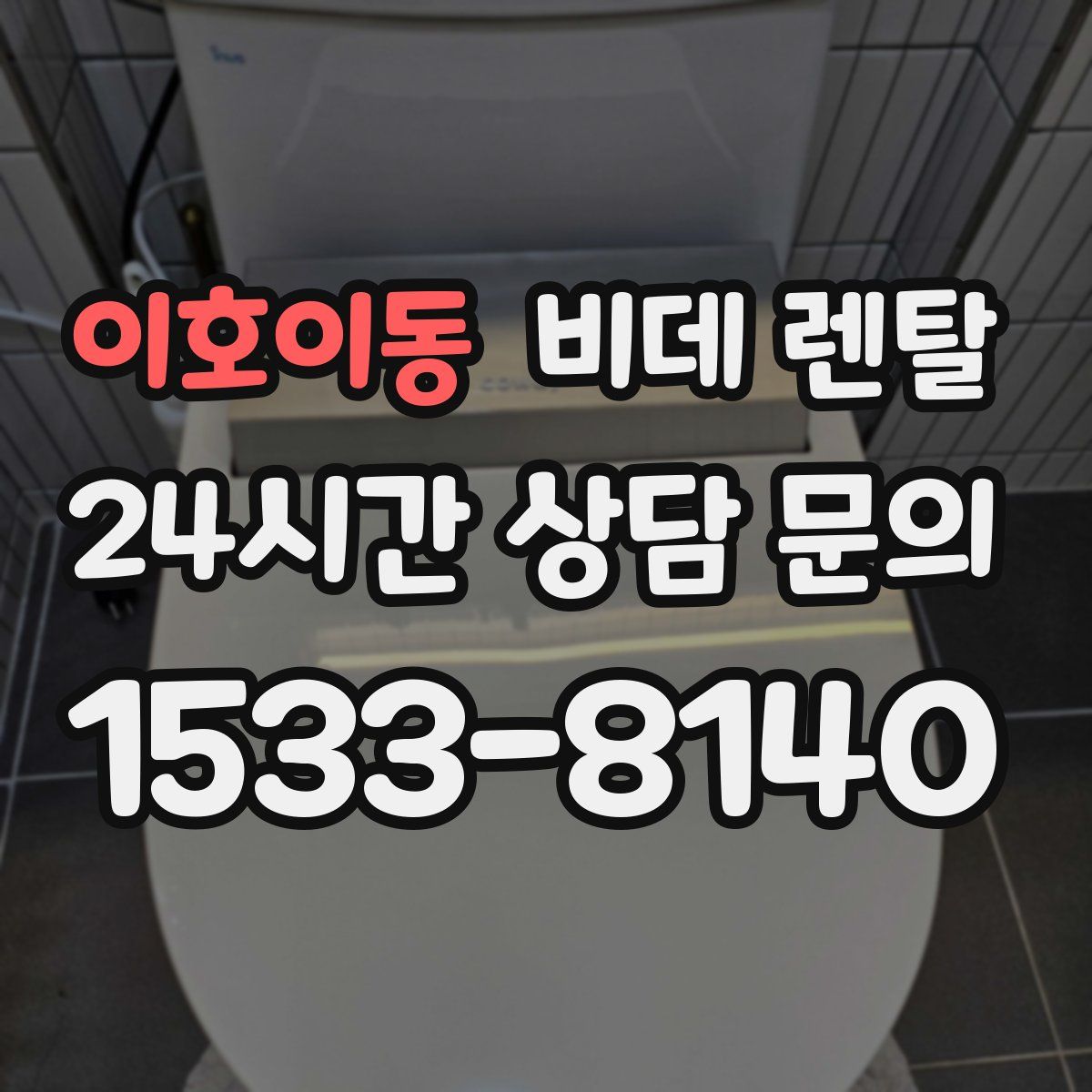 이호이동 비데 렌탈