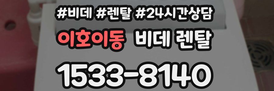 이호이동 비데 렌탈