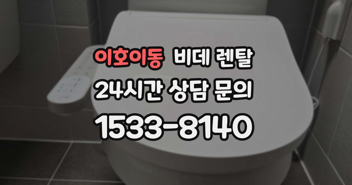이호이동 비데 렌탈