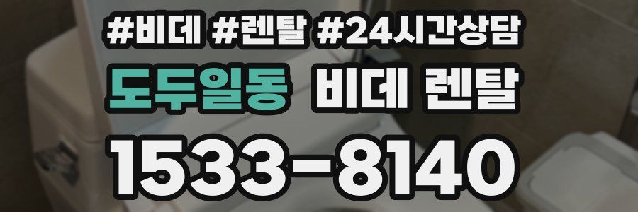 도두일동 비데 렌탈