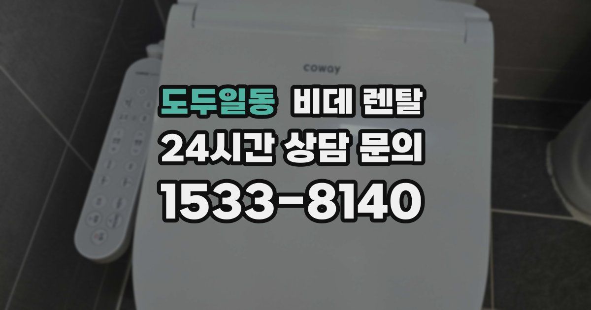 도두일동 비데 렌탈
