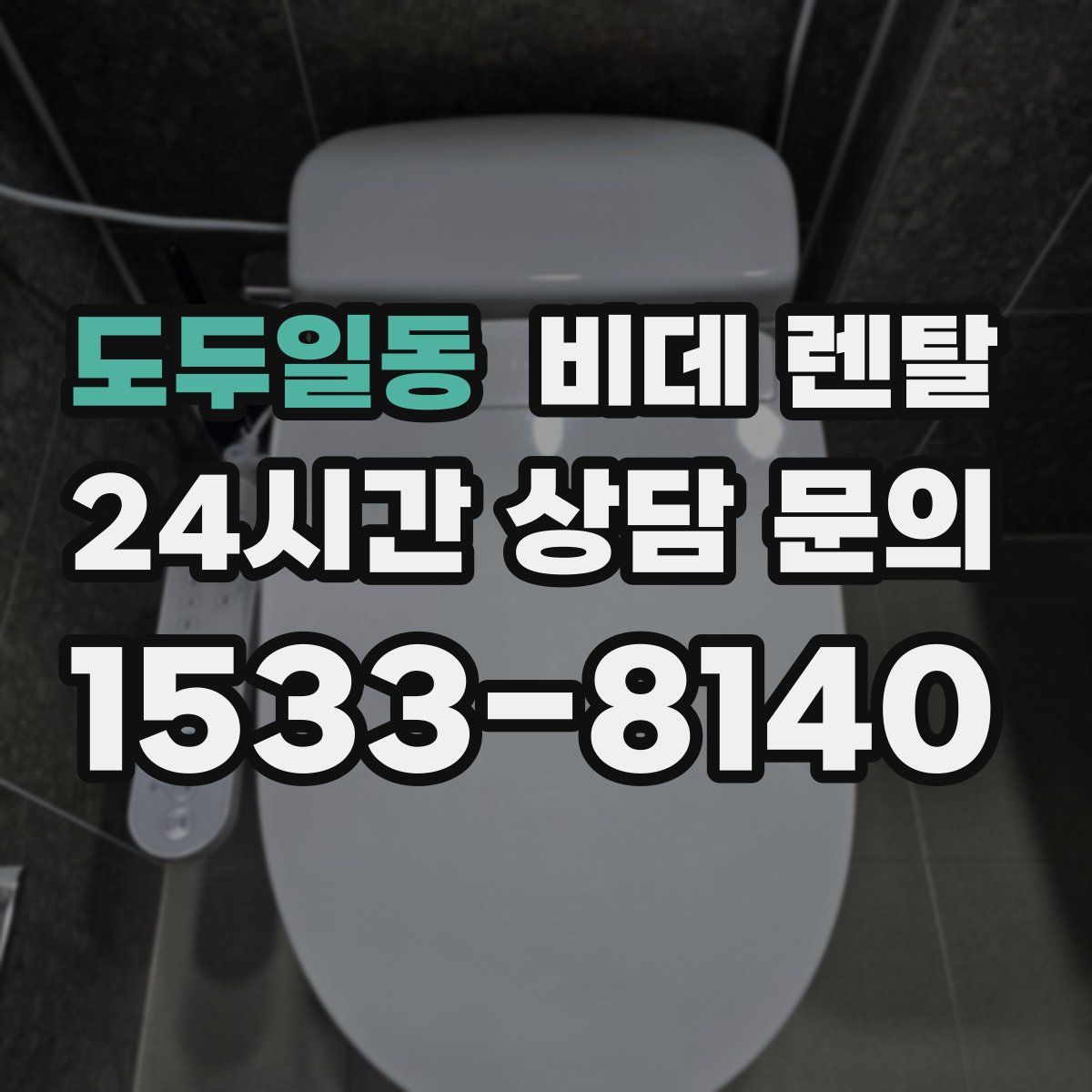 도두일동 비데 렌탈