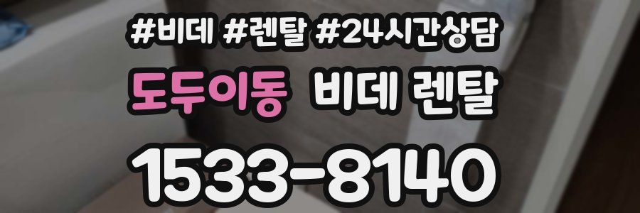 도두이동 비데 렌탈