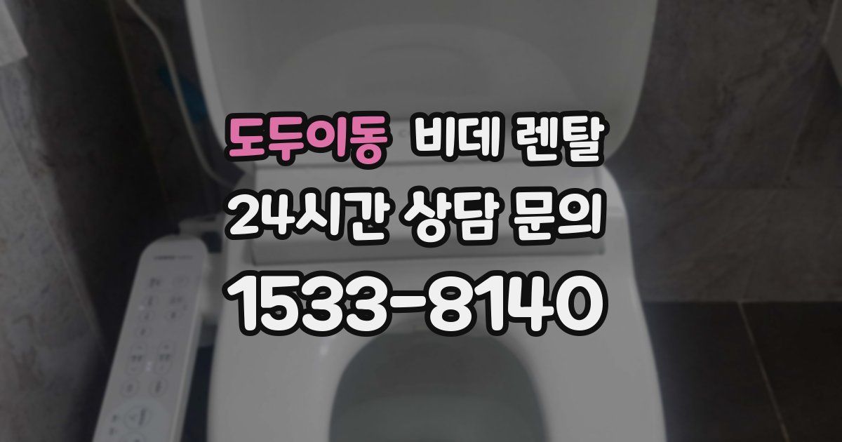 도두이동 비데 렌탈