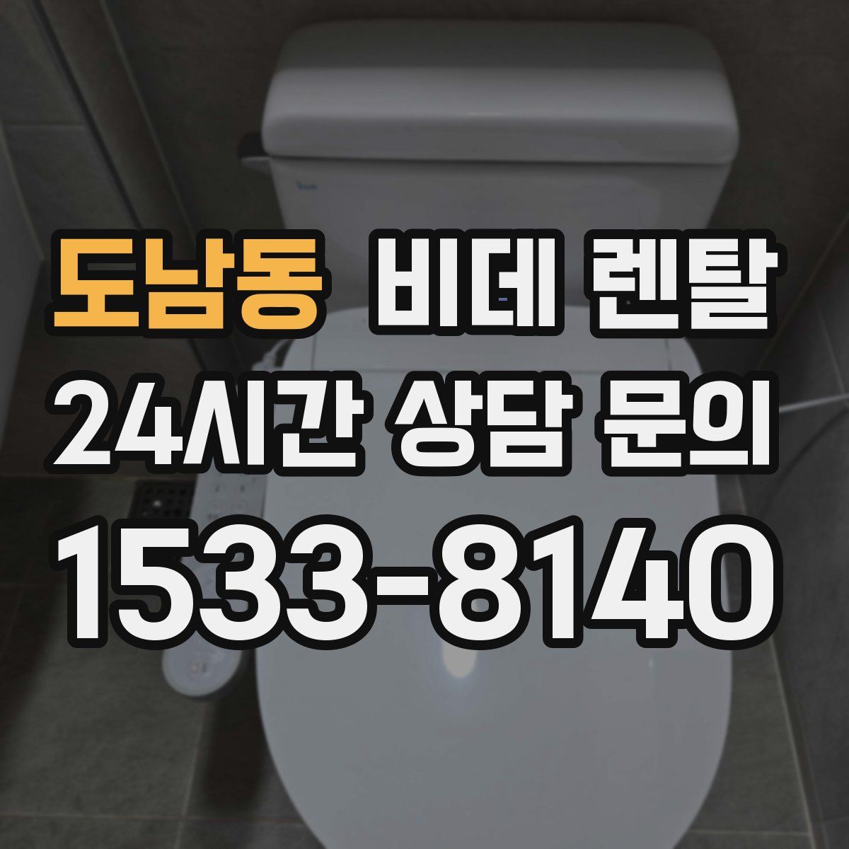 도남동 비데 렌탈