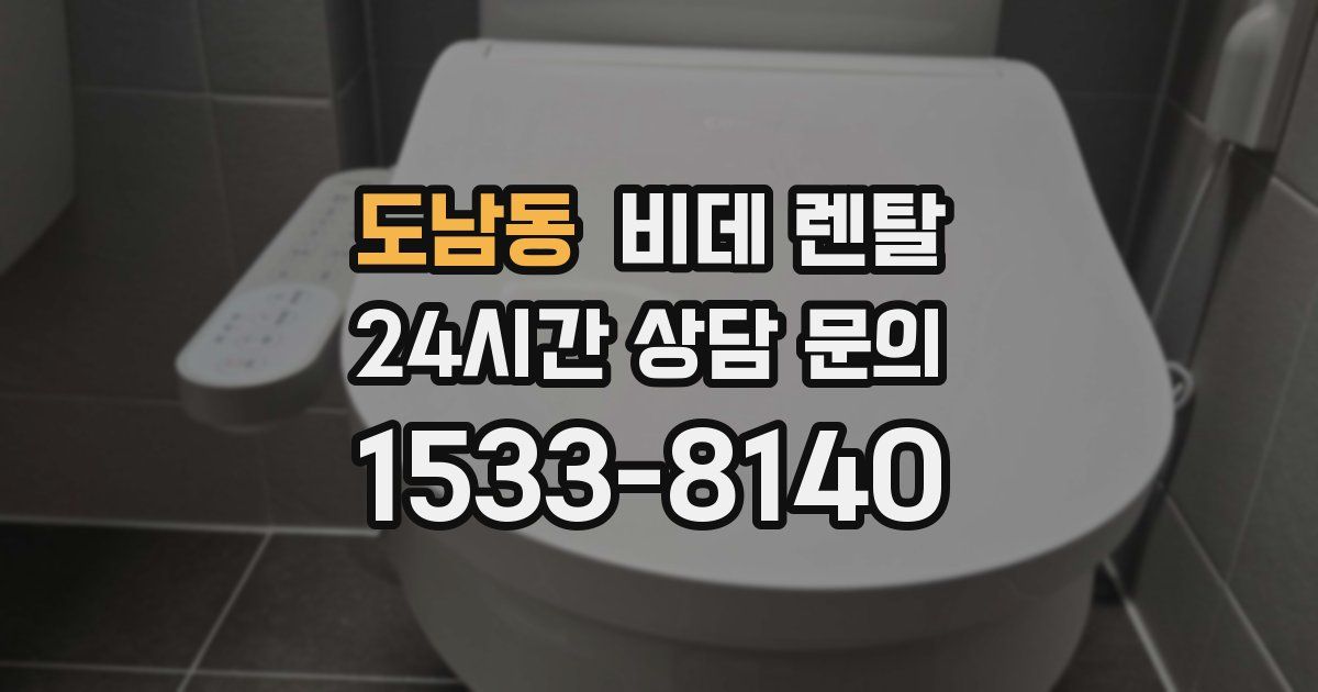 도남동 비데 렌탈