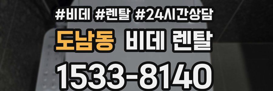 도남동 비데 렌탈