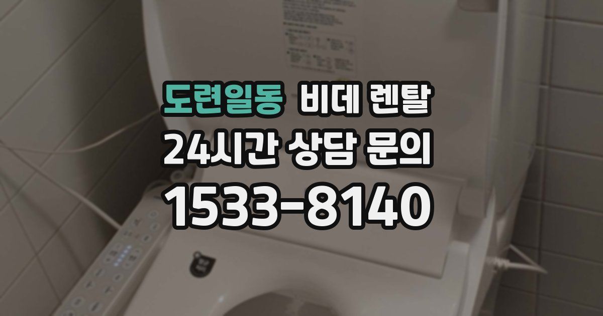 도련일동 비데 렌탈