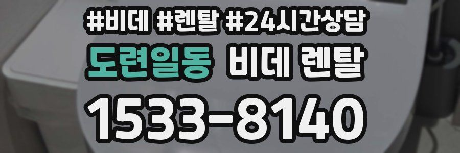 도련일동 비데 렌탈