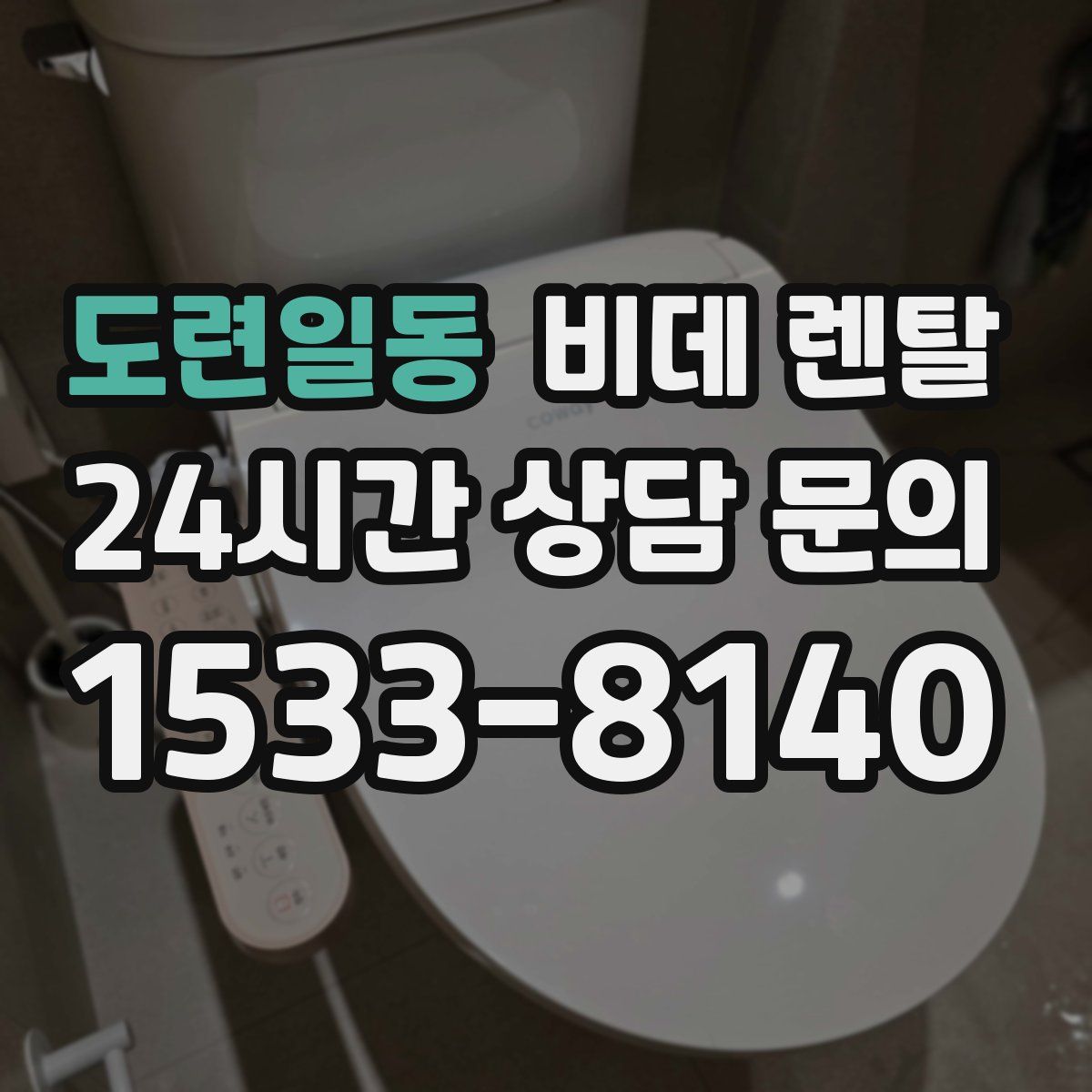 도련일동 비데 렌탈