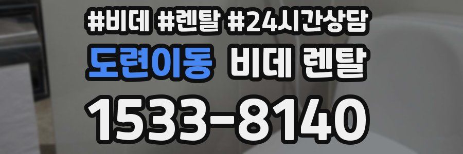 도련이동 비데 렌탈