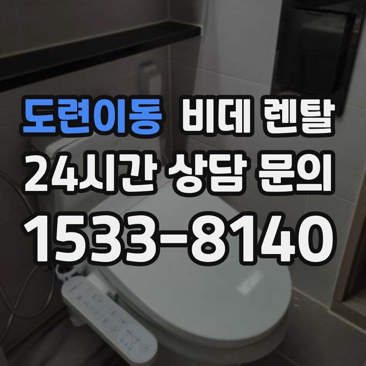 도련이동 비데 렌탈