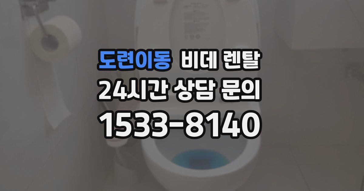 도련이동 비데 렌탈