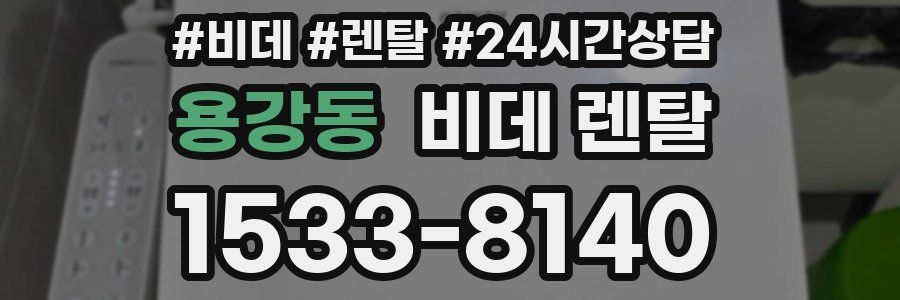용강동 비데 렌탈
