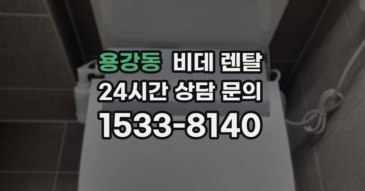 용강동 비데 렌탈