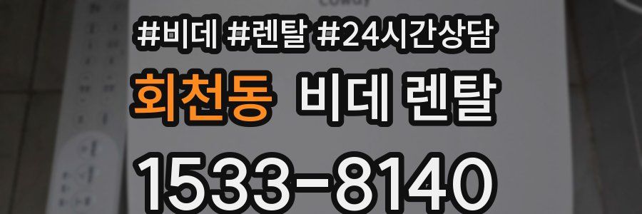 회천동 비데 렌탈