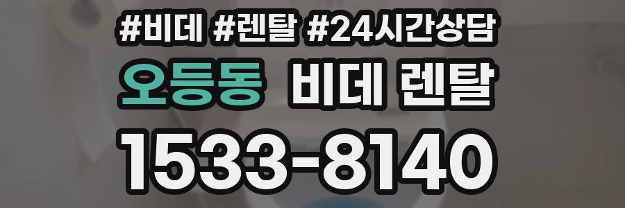 오등동 비데 렌탈