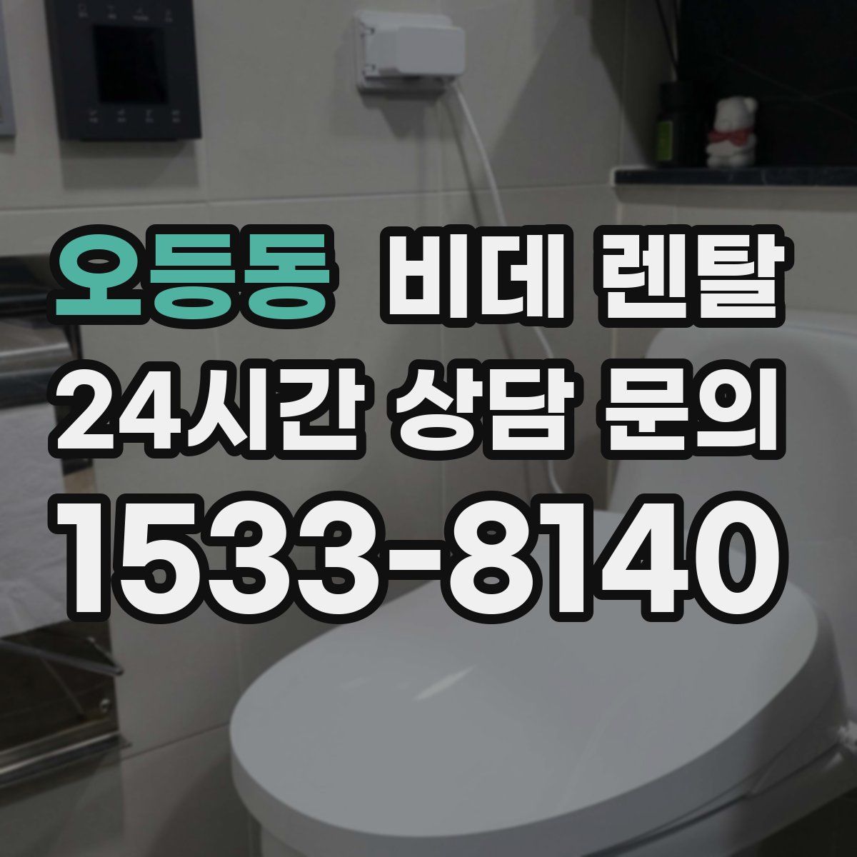 오등동 비데 렌탈