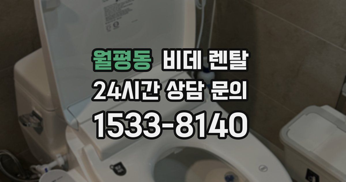 월평동 비데 렌탈