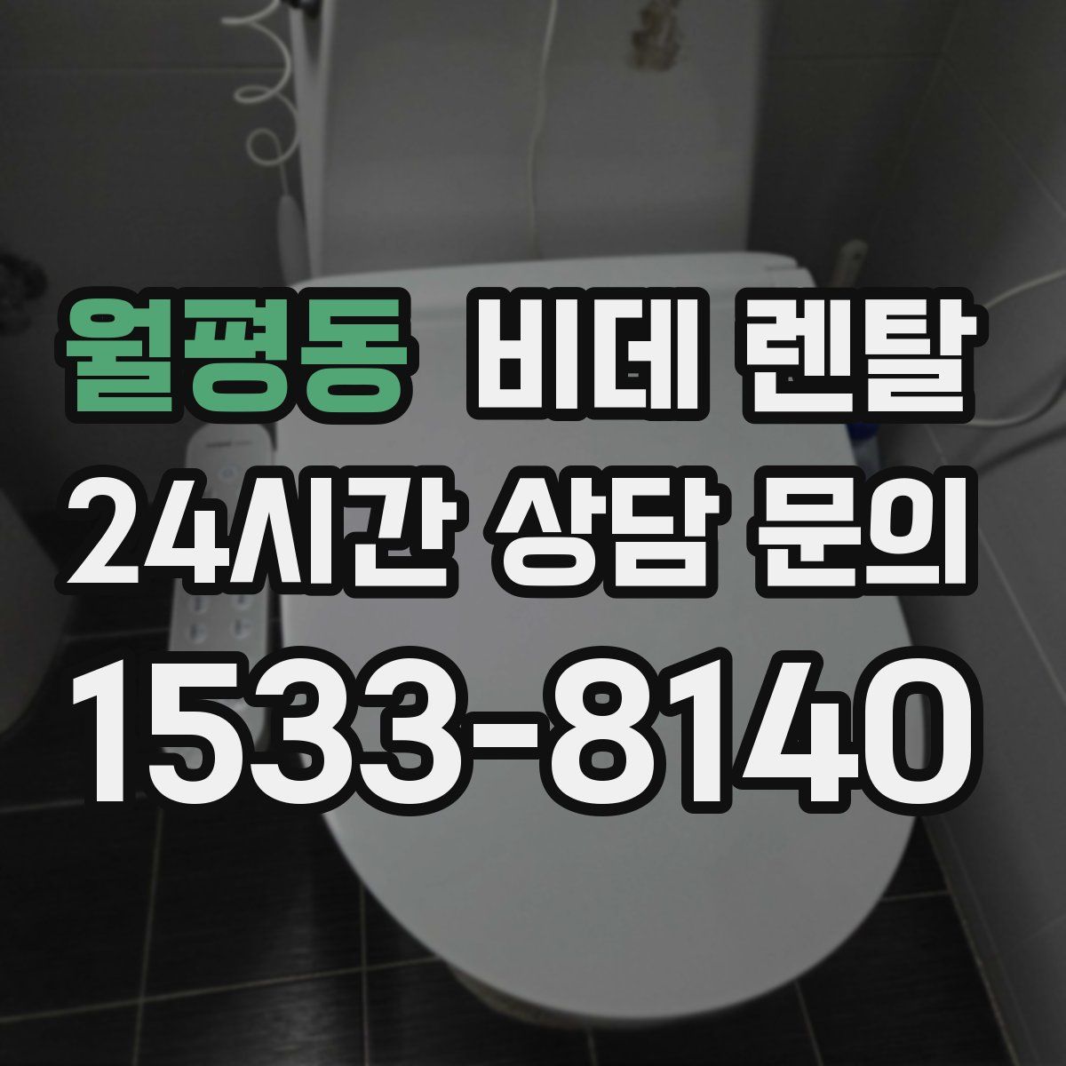 월평동 비데 렌탈