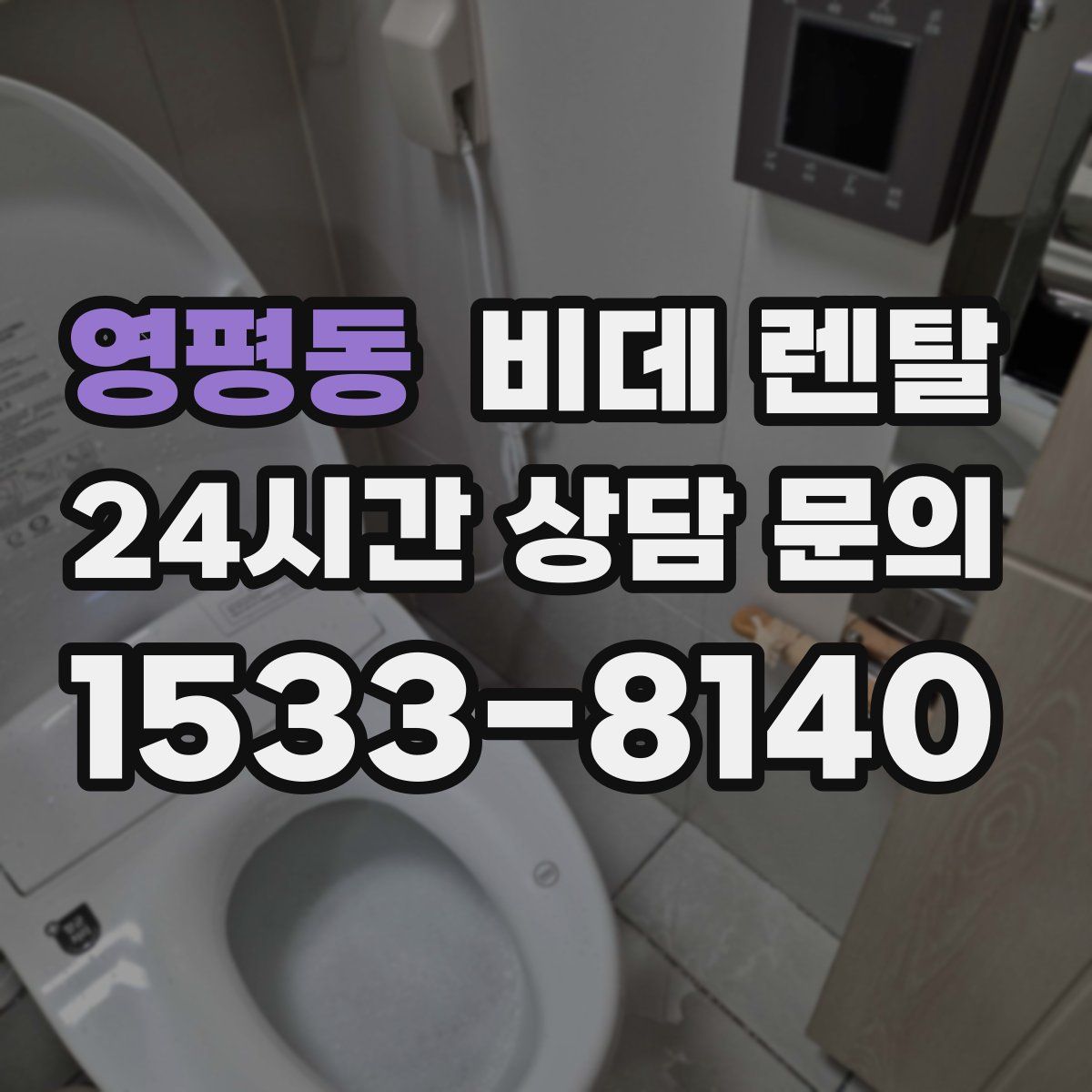 영평동 비데 렌탈